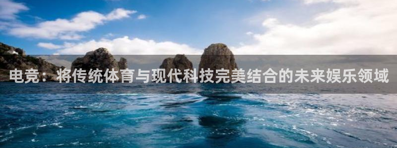 JJB电竞官：电竞：将传统体育与现代科技完美结合的未来娱乐领域
