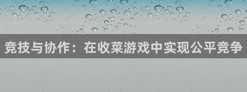 JJB电竞官：竞技与协作：在收菜游戏中实现公平竞争