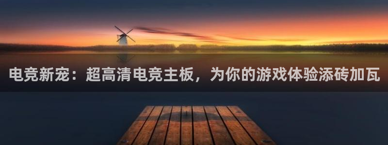 JJB电竞官：电竞新宠：超高清电竞主板，为你的游戏体验添砖加瓦