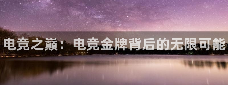 JJB电竞官：电竞之巅：电竞金牌背后的无限可能